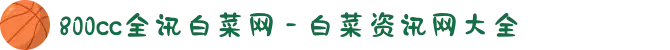 800cc全讯白菜网 - 白菜资讯网大全